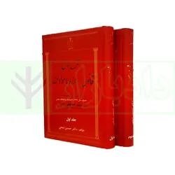 مجموعه دو جلدی شرح جامع قانون مبارزه با مواد مخدر در نظم حقوقی جدید | دکتر ذبحی