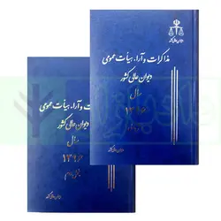 مجموعه دو جلدی مذاکرات و آراء هیات عمومی دیوان عالی کشور (جلد ۲۳ – سال ۱۳۹۶)