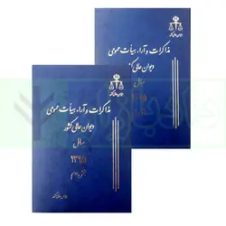مجموعه دو جلدی مذاکرات و آراء هیات عمومی دیوان عالی کشور (جلد ۲۲ – سال ۱۳۹۵)