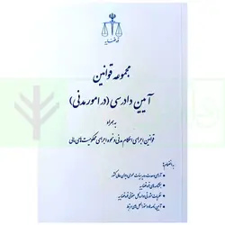 مجموعه قوانین آیین دادرسی در امور مدنی همراه قوانین اجرای احکام مدنی و محکومیت مالی | انتشارات قوه قضاییه