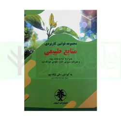 مجموعه قوانین کاربردی منابع طبیعی(همراه با آراء وحدت رویه و نظریات مشورتی اداره حقوقی قوه قضاییه) | نیک پور