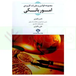 مجموعه قوانین و مقررات کاربردی امور بانکی | زنگباری