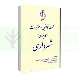 مجموعه قوانین و مقررات کاربردی شهرداری | انتشارات قوه قضاییه