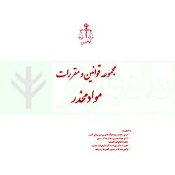 مجموعه قوانین و مقررات مواد مخدر (رقعی) | انتشارات قوه قضاییه - رازانی