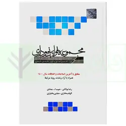 مجموعه قوانین نموداری (همراه با آراء وحدت رویه مرتبط) | چتر دانش