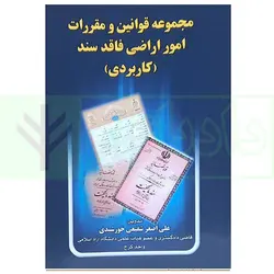 مجموعه قوانین و مقررات امور اراضی فاقد سند (کاربردی) | شفیعی