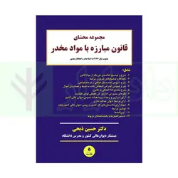 مجموعه محشای قانون مبارزه با مواد مخدر | دکتر ذبحی