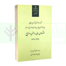 مجموعه موضوعی آرای ابطالی هیات عمومی دیوان عدالت اداری در حوزه اقتصادی، مالی، اراضی و صنایع(۱۳۹۶-۱۳۶۱) | انتشارات قوه قضاییه