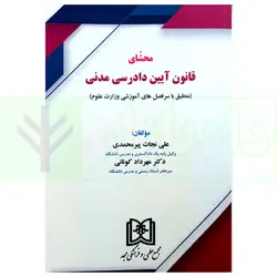 محشای قانون آیین دادرسی مدنی (منبطق با سر فصل های آموزشی ورزات علوم) | پیر محمدی و دکتر کونانی