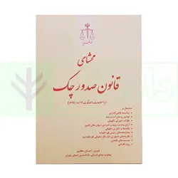 محشای قانون صدور چک با اصلاحات و الحاقات | مظفری