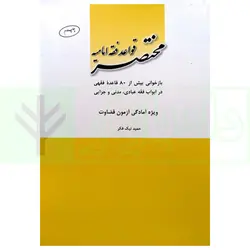 مختصر قواعد فقه امامیه | نیک فکر