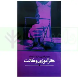 مختصر قوانین و مقررات مرتبط با کارآموزی وکالت | مرکز وکلا قوه قضاییه