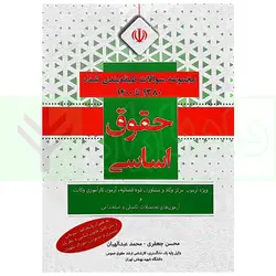 مجموعه سوالات طبقه بندی شده حقوق اساسی | جعفری و عبدالهیان