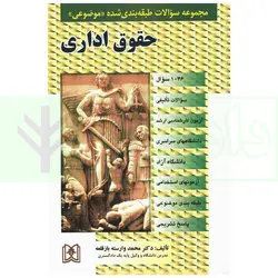 مجموعه سوالات طبقه بندی شده موضوعی حقوق اداری | دکتر وارسته