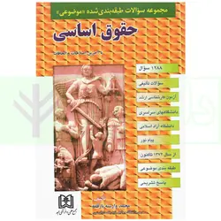مجموعه سوالات طبقه بندی شده موضوعی حقوق اساسی | وارسته بازقلعه