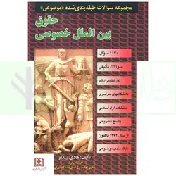 مجموعه سوالات طبقه بندی شده موضوعی حقوق بین الملل خصوصی | بیلدار