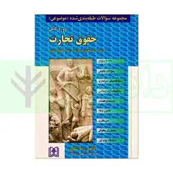 مجموعه سوالات طبقه بندی شده موضوعی حقوق تجارت | دکتر شکری