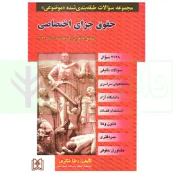 مجموعه سوالات طبقه بندی شده موضوعی حقوق جزای اختصاصی | دکتر شکری