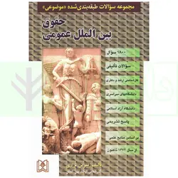 مجموعه سوالات طبقه بندی شده موضوعی حقوق بین الملل عمومی | ترازی