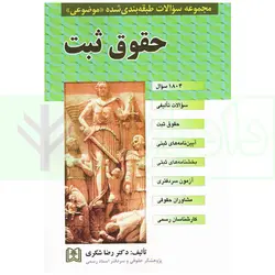 مجموعه سوالات طبقه بندی شده موضوعی حقوق ثبت | دکتر شکری