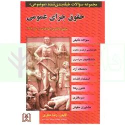 مجموعه سوالات طبقه بندی شده موضوعی حقوق جزای عمومی | شکری