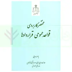 مختصر کاربردی قواعد عمومی قرارداد ها | سهرابی