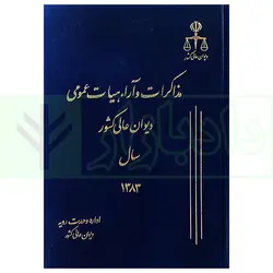 مذاکرات و آراء هیات عمومی دیوان عالی کشور (جلد 10 - سال 1383)