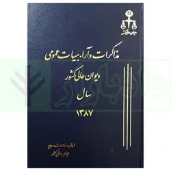 مذاکرات و آراء هیات عمومی دیوان عالی کشور (جلد 14 - سال 1387)