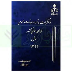 مذاکرات و آراء هیات عمومی دیوان عالی کشور (جلد 19 - سال 1392)