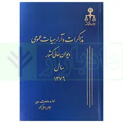 مذاکرات و آراء هیات عمومی دیوان عالی کشور (جلد 3 - سال 1376)