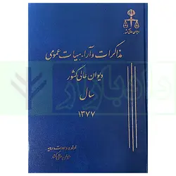 مذاکرات و آراء هیات عمومی دیوان عالی کشور (جلد 4 - سال 1377)