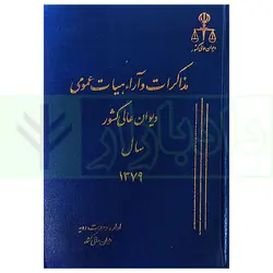 مذاکرات و آراء هیات عمومی دیوان عالی کشور (جلد 6 - سال 1379)