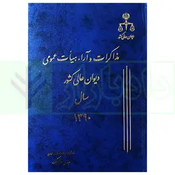 مذاکرات و آراء هیات عمومی دیوان عالی کشور (جلد 17 - سال 1390)