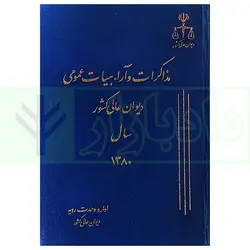 مذاکرات و آراء هیات عمومی دیوان عالی کشور (جلد 7 - سال 1380)