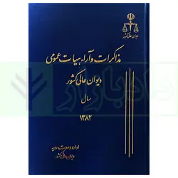 مذاکرات و آراء هیات عمومی دیوان عالی کشور (جلد 9 سال 1382)