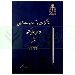 مذاکرات و آراء هیات عمومی دیوان عالی کشور (جلد 20-سال 1393)