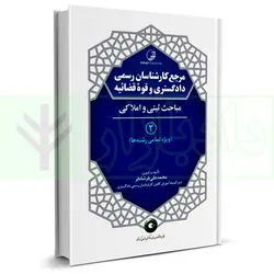 مرجع کارشناسان رسمی دادگستری و قوه قضاییه - جلد دوم  (مباحث ثبتی و املاکی) ویژه تمامی رشته ها | فرشادفر