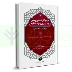 مرجع کارشناسان رسمی دادگستری و قوه قضاییه - جلد سوم (مباحث ساختمانی) ویژه رشته های عمران، معماری و شهرسازی | فرشادفر