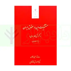 مستثنیات دین در حقوق ایران؛ نگرشی کاربردی | شاه حسینی