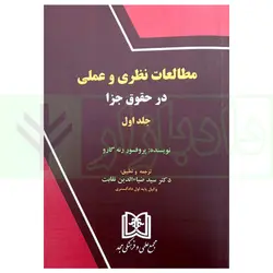 مطالعات نظری و عملی در حقوق جزا - جلد اول | پروفسور رنه گارو