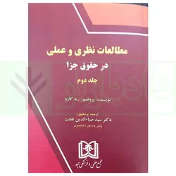 مطالعات نظری و عملی در حقوق جزا - جلد دوم  | پروفسور رنه گارو