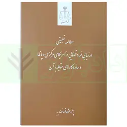 مطالعه تطبیقی ارزیابی فساد قضایی در آمریکای مرکزی و پاناما و ساز و کار های مقابله با آن | پژوهشگاه قوه قضاییه