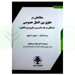 مطالعاتی در حقوق بین الملل خصوصی (مسائلی در باب دادرسی و داوری بین المللی) | دکتر رزمخواه