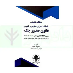 مطالعه تطبیقی ضمانت اجرای حقوقی و کیفری قانون صدور چک | انصار