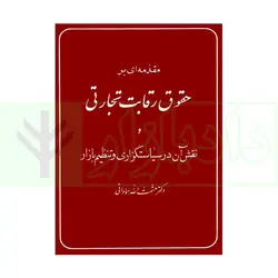 مقدمه ای بر حقوق رقابت تجارتی و نقش آن در سیاست گذاری و تنظیم بازار | دکتر سماواتی