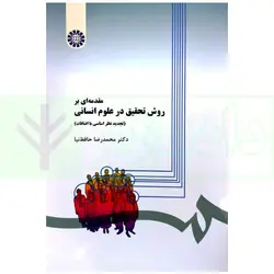مقدمه ای بر روش تحقیق در علوم انسانی | دکتر حافظ نیا