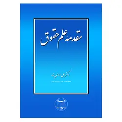مقدمه علم حقوق | دکتر اسلامی پناه