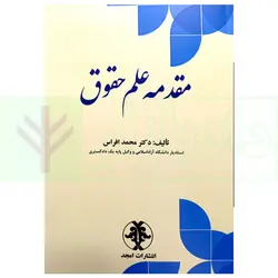 مقدمه علم حقوق | دکتر افراس