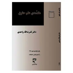 مقدمه‌ی علم حقوق | دکتر واحدی