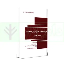 مقررات حقوقی مصوب رئیس قوه قضاییه | میرزا جعفری